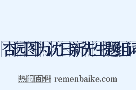杏园图为沈日新先生题组词是什么意思的图片